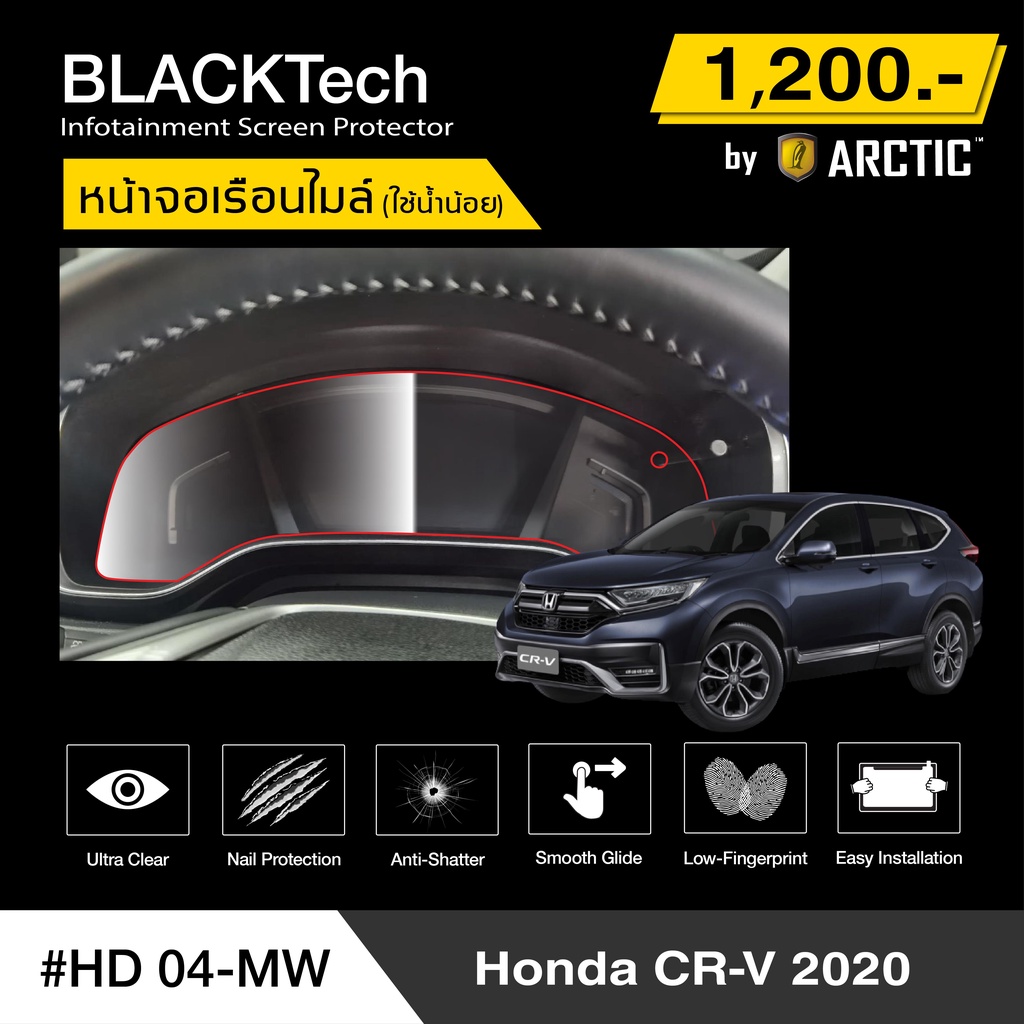 honda-crv-2020-hd04-mw-ฟิล์มกันรอยเรือนไมล์รถ-by-arctic-รุ่นใช้น้ำน้อย