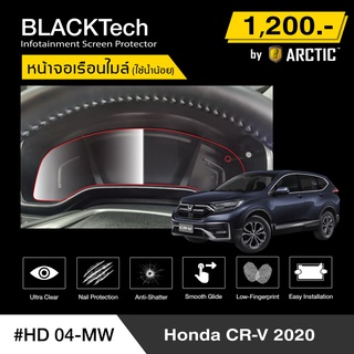 Honda CRV 2020 (HD04-MW) ฟิล์มกันรอยเรือนไมล์รถ - by ARCTIC (รุ่นใช้น้ำน้อย)