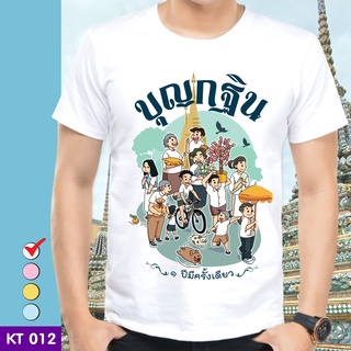 เสื้อยืดบุญกฐิน (ลาย บุญกฐินตัวหนังสือสีกรม) ผ้าไมโคร ใส่สบาย พร้อมส่ง