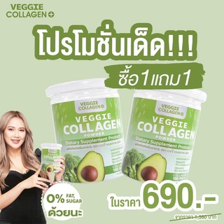 ราคา[ซื้อ 1 แถม 1] Veggie Collagen เวจจี้เจ้นผัก คอลลาเจน ผสม ผงผักเข้มข้น วิตามินสูง ไฟเบอร์สูง มีคลอโรฟิลล์