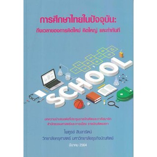 (ศูนย์หนังสือจุฬาฯ) การศึกษาไทยในปัจจุบัน :ถึงเวลาของการคิดใหม่ คิดใหญ่ และทำทันที (9786165685627)