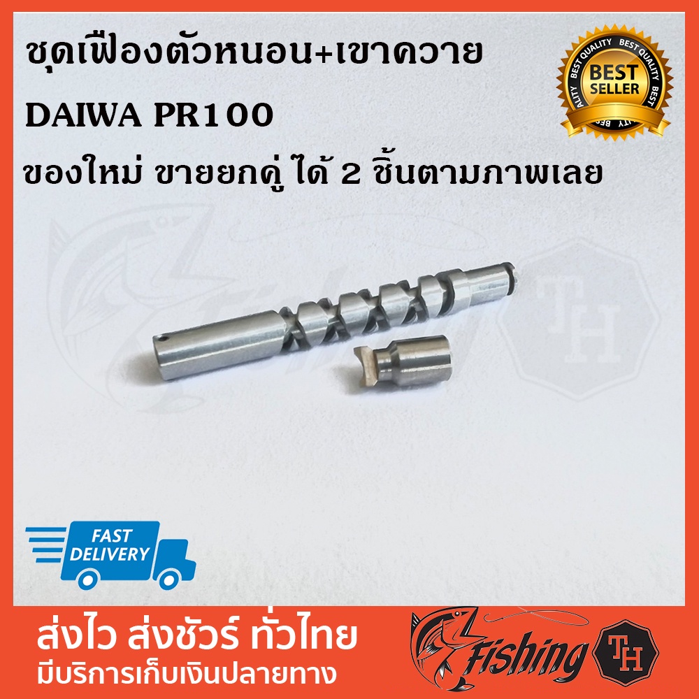 ชุดเฟืองตัวหนอน-เขาควาย-daiwa-pr100-ของใหม่-ขายยกคู่ครับ