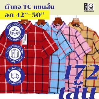 Glamour Guy เสื้อเชิ้ตแขนสั้น ลายสก๊อต ไซส์ S (42”) - XXL (50”) ผ้าทอ TC ใส่สบาย