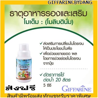 ภาพหน้าปกสินค้า💥ส่งฟรี💥 กิฟฟารีน ปุ๋ย กิฟฟารีน โมเด็ม โมลิบดินั่ม Giffarine Modem พืชเถาเลื้อย สร้างปมรากถั่ว ขยายยอด ขยายผล พืชเถา ที่เกี่ยวข้อง