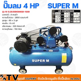 ปั๊มลมชนิดลูกสูบ ระบบสายพาน SUPER M มอเตอร์ 4HP ถังลม 150 ลิตร แรงดัน 8 บาร์ รุ่น W-0.36/8SM3065D-150D ปั้มลม