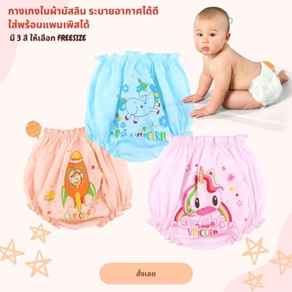 กางเกงในเด็กแรกเกิด กางเกงในเด็กอ่อน รุ่นผ้ามัสลิน ผ้านิ่มมาก FREE SIZE มี 4 สีให้เลือก