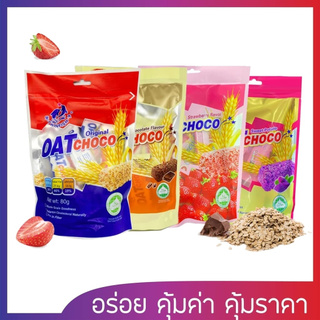 สินค้า ( ค่าส่งถูกสุด ) OAT CHOCO ขนมข้าวโอ้ต ธัญพืชอัดแท่ง ข้าวโอ๊ตอัดแท่ง ( 80 กรัม มี 4 รส)