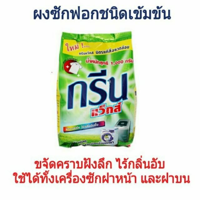 เก็บปลายทางได้-ค่าส่งถูก-กรีนแวกส์-ผงซักฟอก-สูตรเข้มข้น