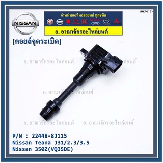 คอยล์จุดระเบิดแท้ รหัส  Nissan: 22448-8J115 Nissan Teana J31/2.3/3.5,nissan 350Z(VQ35DE)