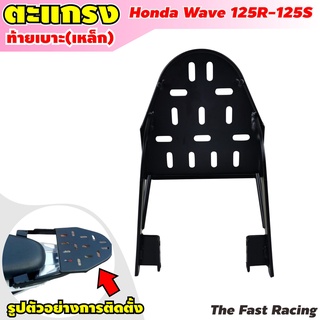 แร็คท้ายเวฟ 125R แร็คท้ายwave125r สำหรับ Honda Wave125R