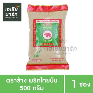 ตราช้าง พริกไทยป่น อย่างดี หอมฉุน (มี อย.)  500 กรัม