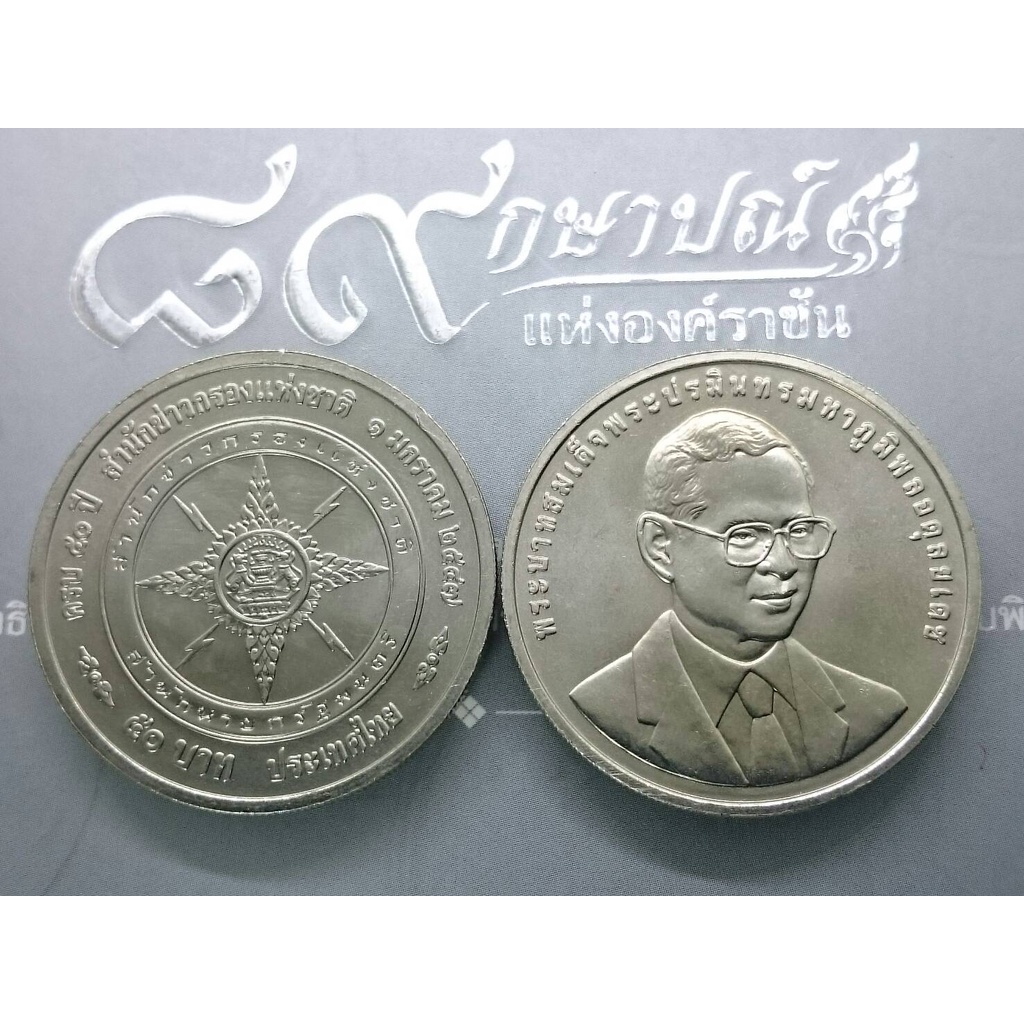 เหรียญ-50-บาท-50-ปี-สำนักข่าวกรองแห่งชาติ-2547