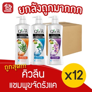 [ยกลัง 12 ขวด] Qlean คิวลีน แชมพูขจัดรังแค 340 มล.