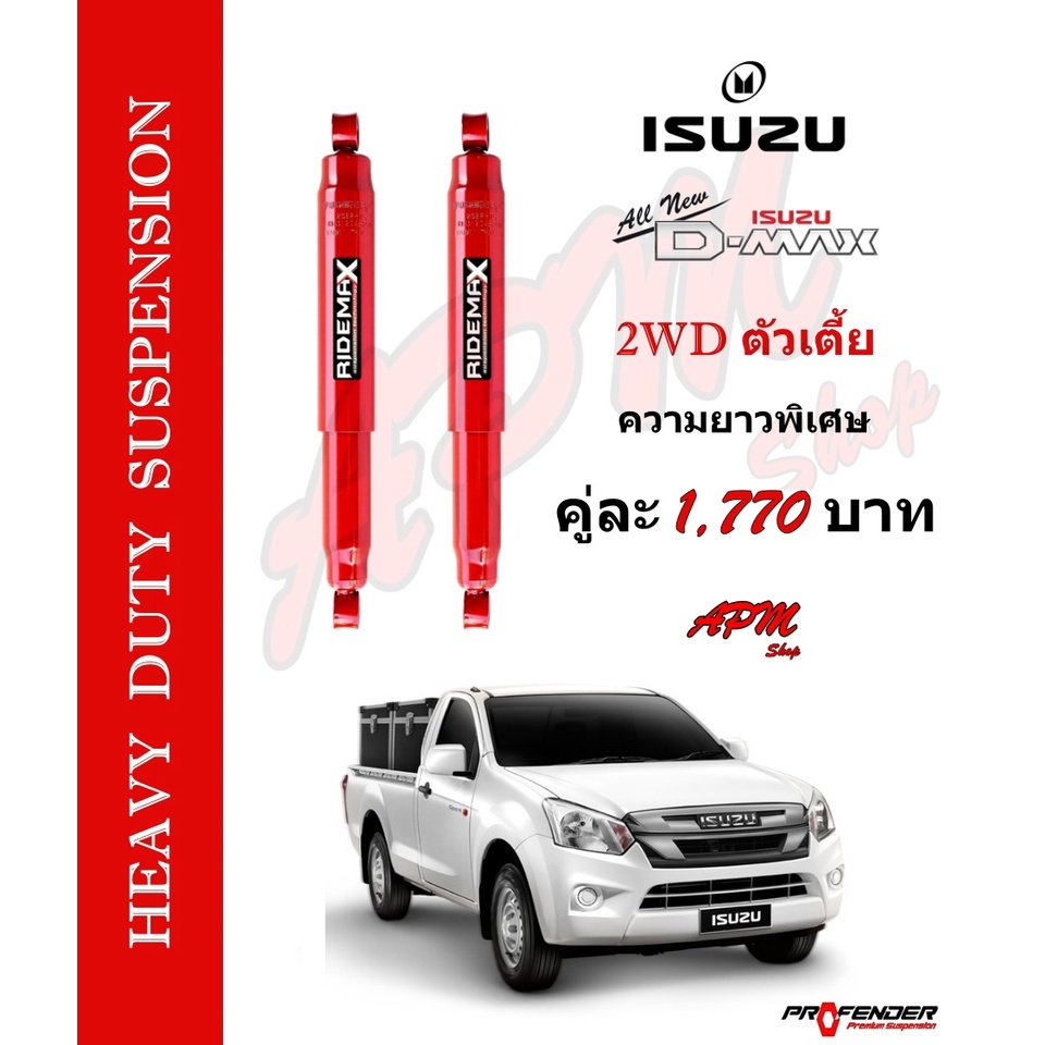 ridemax-โช้คน้ำมันสำหรับกระบะบรรทุกหนักเสริมแหนบ-isuzu-d-max-new-d-max-2wd