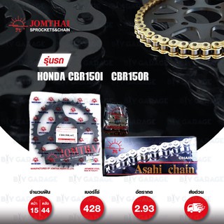 Jomthai ชุดเปลี่ยนโซ่ สเตอร์ โซ่ HDR สีทอง-ทอง และ สเตอร์สีดำ สำหรับมอเตอร์ไซค์ Honda CBR150i CBR150R [15/44]