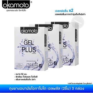 สินค้า (เซ็ต 3กล่อง) ถุงยางอนามัยโอกาโมโต เจลพลัส(2ชิ้น) Okamoto Gel Plus Condom