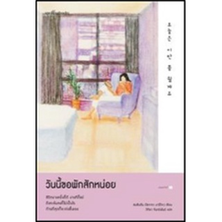 (แถมปก) วันนี้ขอพักสักหน่อย / ซนฮิมชัน (โอกาตะ มาริโตะ) / หนังสือใหม่ (Springbooks)