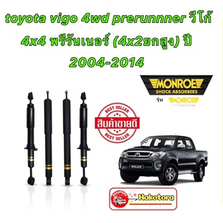 MONROE โช๊คอัพ toyota vigo 4wd prerunnner 4x4 พรีรันเนอร์ (4x2ยกสูง) ปี 2004-2014 oespectrum