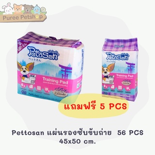 สินค้า Pettosan Training Pad เพ็ทโตะซัง แผ่นรองซับขับถ่ายสำหรับสัตว์เลี้ยง 56 PCS 45x60 cm. แถมฟรี 5 PCS