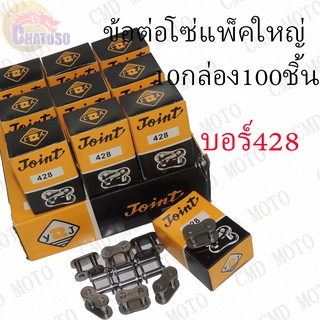 ข้อต่อโซ่ (100ชิ้น) เบอร์428 415 420 อย่างดี