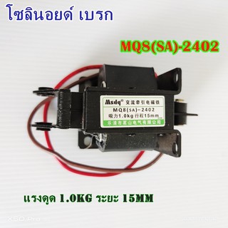 MQ8(SA)-2402/2502 โซลินอยด์ เบรก SOLENOID BRAKE(ฉุดแบบแม่เหล็กไฟฟ้ากระแสสลับ) แรงดูด1KG,1.5KG 15MM. AC220V 50/60Hz