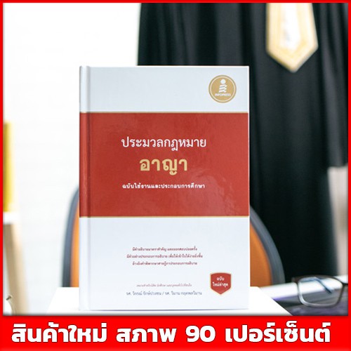 หนังสือกฎหมาย-ประมวลกฎหมายอาญา-ฉบับใช้งานและประกอบการศึกษา-9786164870000