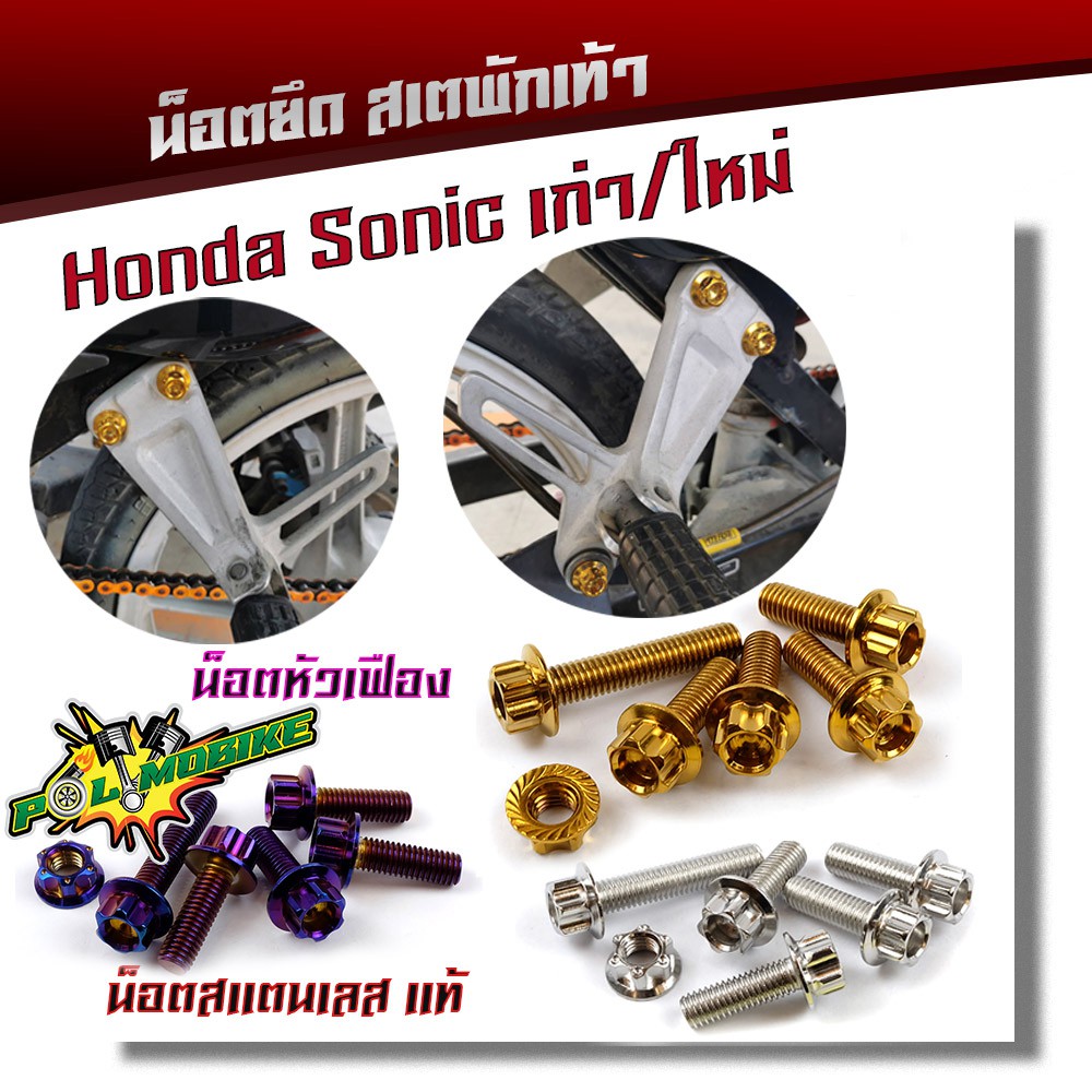 น็อตสเตพักเท้า SONICทุกปี (1ชุด6ตัว) น็อตหัวเฟือง เลสแท้100% น็อตเบอร์12