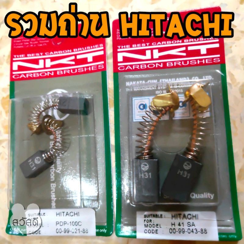 แปรงถ่าน-nkt-cabon-brush-สำหรับ-hitachi