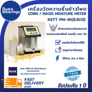 เครื่องวัดความชื้นเมล็ดข้าวโพด KETT PM-450(4513) Corn / Maize Moisture Meter