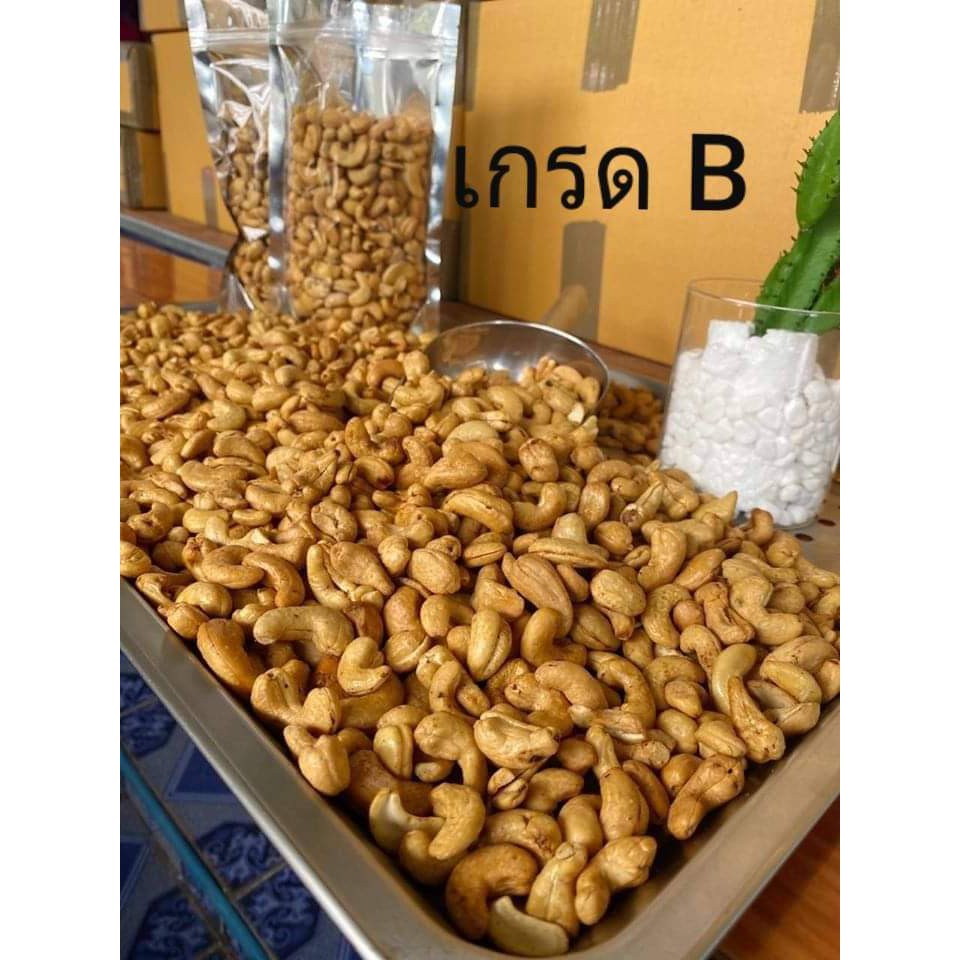 เม็ดมะม่วงหิมพานต์-เกรดบี-อบพร้อมรับประทาน-500-กรัม