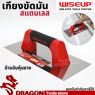 เกียงขัดมันสี่เหลี่ยม สแตนเลส WISEUP