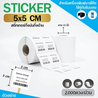 Sticker 5x5Cm กึ่งมันกึ่งด้าน 2 ดวงชิด 2500 ดวง/ม้วน แกน 1.5นิ้ว