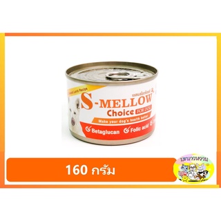 S-Mellow Choice Dog กระป๋องส้ม อาหารสุนัขป่วยที่ดีที่สุด [สุนัข 1 กระป๋อง]