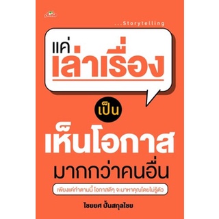 (แถมปก) แค่เล่าเรื่องเป็น เห็นโอกาสมากกว่าคนอื่น / ไชยยศ ปั้นสกุลไชย / หนังสือใหม่ (ต้นคิด / เช็ก / เพชรประกาย)