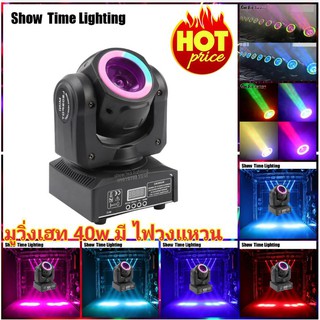 มูฟวิ่งเฮท 40W (มีไฟวงแหวน)  Moving Head 40W ตั้งตามจังหวะเพลง ไฟดิสโก้