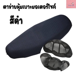 สินค้า ตาข่ายห้มเบาะ ที่คลุมเบาะ ที่หุ้มเบาะ รถมอเตอร์ไซค์ 3D กันร้อน กันน้ำ ระบายอากาศ กันแมวข่วน สวมใส่ง่าย ส่งจากไทย