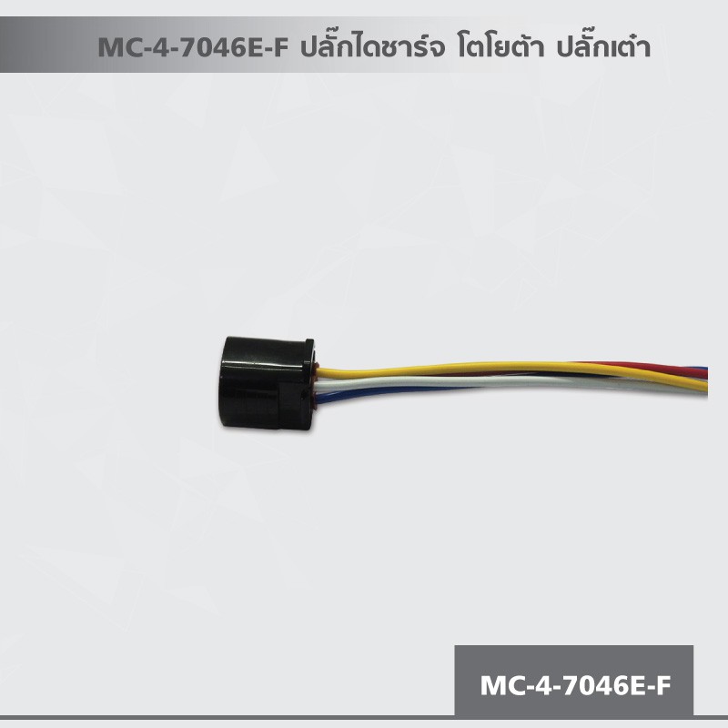 mc-4-7046e-f-ปลั๊กไดชาร์จ-โตโยต้า-ปลั๊กเต๋า