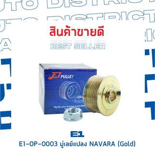 E1-OP-0003 มู่เลย์แปลง NISSAN NAVARA (Gold) จำนวน 1 ชิ้น