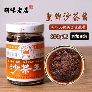 ซอสปรุงรส ซอสชาบู พร้อมส่ง (沙茶酱、沙茶王）ขนาด200g ซอส ซอสจิ้ม คนส่วนมากนิยมเพื่อเพิ่มรสชาติอาหารให้มีกลิ่นหอม อร่อยกลมกล่อม