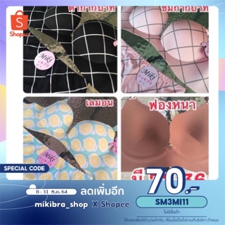 ภาพขนาดย่อของภาพหน้าปกสินค้า(แจกโค้ดหน้าร้าน ลดทั้งร้าน) เซ็ตชุดชั้นใน กางเกงใน ฟองหนากลาง ลายน่ารัก เก็บทรง มีหลายลาย งานป้ายญี่ปุ่น  พร้อมส่ง จากร้าน mikibra_shop บน Shopee