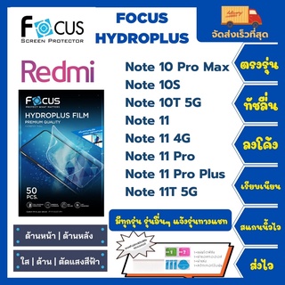 Focus Hydroplus ฟิล์มกันรอยไฮโดรเจลโฟกัส แถมแผ่นรีด-อุปกรณ์ทำความสะอาด Redmi Note 10Pro Max Note 10S Note10T 5G Note 11