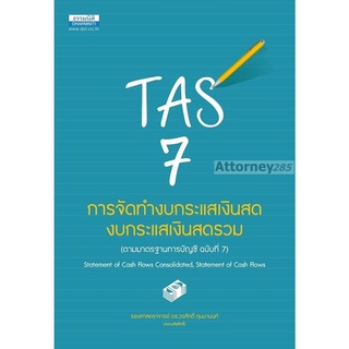 (4)TAS 7 การจัดทำงบกระแสเงินสด งบกระแสเงินสดรวม วรศักดิ์ ทุมมานนท์