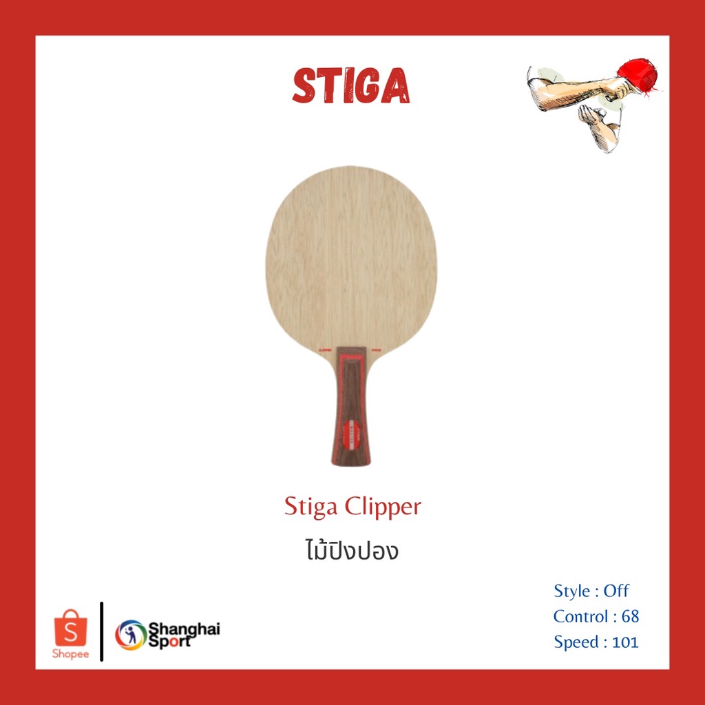 ภาพหน้าปกสินค้าไม้ปิงปอง Stiga Clipper