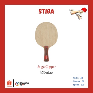 ภาพหน้าปกสินค้าไม้ปิงปอง Stiga Clipper ซึ่งคุณอาจชอบราคาและรีวิวของสินค้านี้