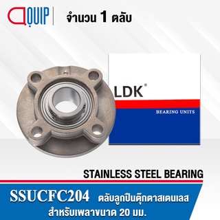 SSUCFC204 LDK ตลับลูกปืนตุ๊กตา สเตนแลส SUCFC204 ( STAINLESS STEEL BEARING ) SSUCFC 204 เพลา 20 มม.