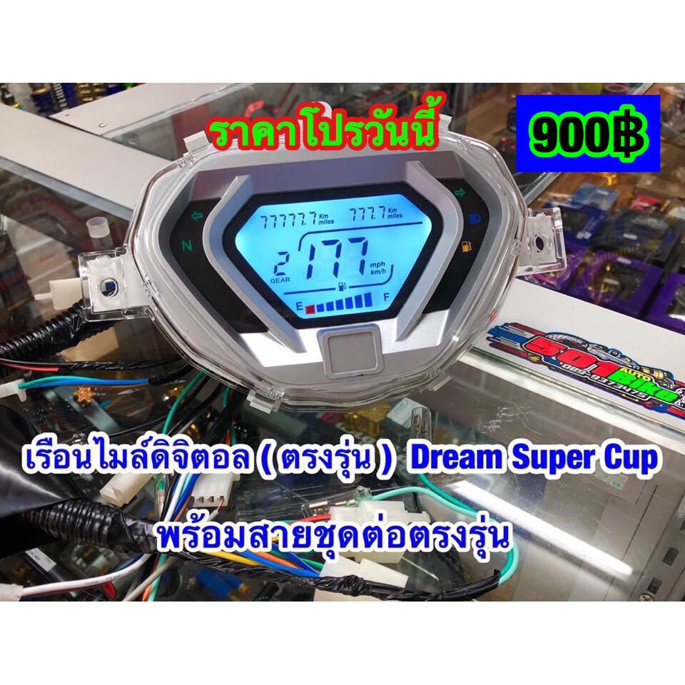 เรือนไมล์ดิจิตอล-ตรงรุ่น-dream-supercub-พร้อมสายชุดต่อตรงรุ่น