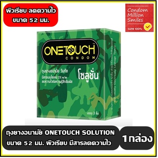 สินค้า Onetouch Solution Condom ถุงยางอนามัยวันทัช \" โซลูชั่น\" ผิวเรียบ ลดความไวต่อความรู้สึกสัมผัส One toch ขนาด 52 มม.