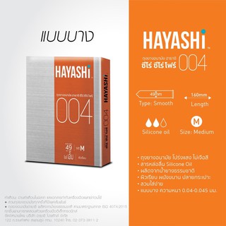 ภาพขนาดย่อของสินค้าถุงยางอนามัยฮายาชิ 004 (2ชิ้น) Hayashi 004 Size 49mm. Condom1กล่อง