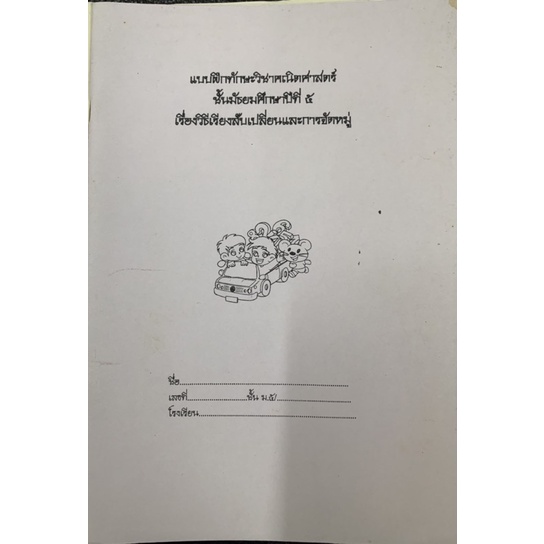 แบบฝึกทักษะคณิตศาสตร์-ม5-วิธีเรียงสับเปลี่ยนและการจักหมู่