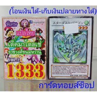 การ์ดยูกิ เลข1333 (เด็ค มาเดลเช่ VOL.2 ราชวงศ์ขนมหวาน) แปลไทย